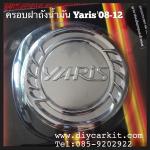 ครอบฝาถังน้ำมัน Yaris