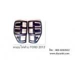 ครอบไฟท้ายดำด้าน New Ranger12-19