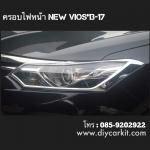 ครอบไฟหน้า แบบที่ 1 New Vios ปี 13-16