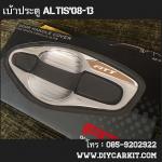 เบ้าเปิดประตูFITT Altis08-13