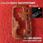 ครอบเกียร์ลายไม้ Vigo Champ 5Speed