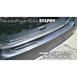 กันรอยกันชนท้ายคาร์บอน SYLPHY
