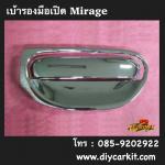 เบ้ารองมือเปิด แบบที่ 2 Mirage'12-19