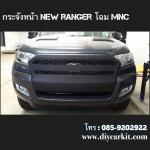 กระจังหน้าตาข่ายNew Ranger15-18