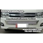 ครอบช่องลมล่าง V.2 มีตะเเกรง ใส่รถปี2011 Commuter