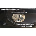 ครอบไฟตัดหมอก V.1 New Trailblazer ปี16
