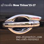 เบ้ารองมือเปิด งานFITT (CAB) All New Triton