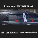 คิ้วขอบกระจกรถยนต์ Fotuner Champ