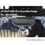 เบ้าเปิดท้ายสีดำด้าน แต่ง BT50 Pro