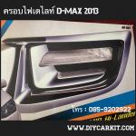 ครอบไฟตัดหมอก New D-Max ปี 12-14