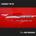 ครอบมือเปิดประตู รุ่นท็อป Mazda2