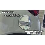 ครอบฝาถังน้ำมัน CX3 แบบที่1