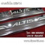 ชายบันได(สคัพเพลท)New Altis 2014