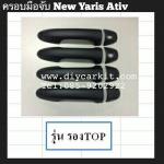 ครอบมือเปิดประตูดำด้าน YARIS ATIV รองท็อป