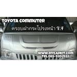 ครอบฝากระโปรงหน้า V.4 Commuter