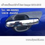 เบ้ารองมือเคฟล่าห์(เงา) New Ranger12-19 2ประตู