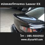 สปอยเลอร์หลังทรงแหนบ Lancer EX