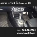 ครอบภายใน 3 ชิ้น Lancer EX