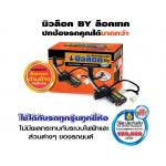 Newlock ล็อคเบรค,ล็อคคลัทช์ สำหรับรถยนต์หลากหลายรุ่น