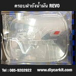 ครอบฝาถังน้ำมัน REVO