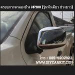 ครอบกระจกมองข้าง(กระจกโฉมเก่า) New Navara NP300 (สำหรับรถหัวเดียว)