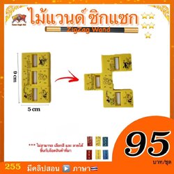 อุปกรณ์มายากล ไม้แวนด์ ซิกแซก (ZigZag Wand) (มีคลิปสอน ไทย)