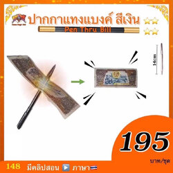(มีคู่มือ/คลิป🇹🇭） อุปกรณ์มายากล ปากกาแทงแบงค์ (Pen Thru Bill)
