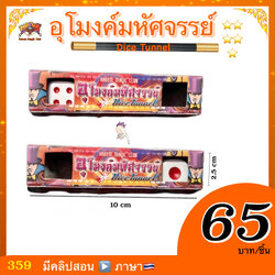 อุปกรณ์มายากล อุโมงค์มหัศจรรย์ ( Dice Tunnel )
