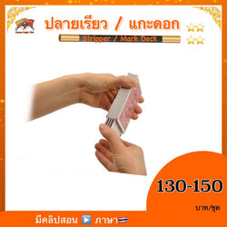 (คลิปสอน 🇹🇭)อุปกรณ์มายากล การ์ดปลายเรียว / แกะดอก stripper deck/ mark deck