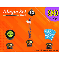 เกมมายากล ชุดที่ 12 (magic set 12)
