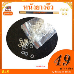 อุปกรณ์เสริม มายากล หนังยางจิ๋ว (Mini Rubber)