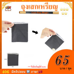 อุปกรณ์มายากล ถุงเสกเหรียญ (Coin Bag Magic)