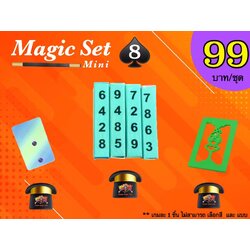 เกมมายากล ชุดที่ 8 (magic set 8)