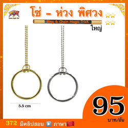 (มีคลิปสอน จีน) อุปกรณ์มายากล โซ่-ห่วง พิศวง(Ring & Chain Magic Trick)
