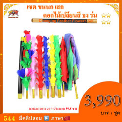 อุปกรณ์มายากล เซต ขนนก เสก ดอกไม้เปลี่ยนสี ธง ร่ม ( Changing Feather Flowers Set）