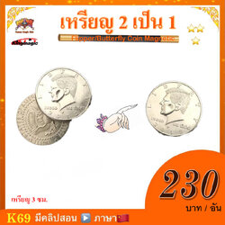 อุปกรณ์มายากล เหรียญ 2เป็น1 (Flipper/Butterfly Coin Magnetic）