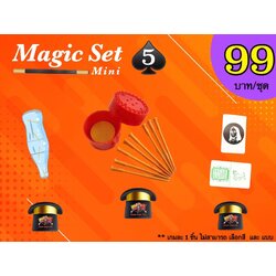 เกมมายากล ชุดที่ 5 (magic set 5)