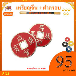 อุปกรณ์ เสริมมายากล เหรียญจีน + ฝาครอบ (Chinese Coin + Shell)
