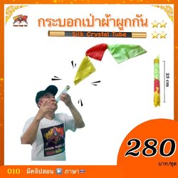 *** (มีคู่มือ/คลิป🇹🇭） กระบอกเป่าผ้าผูกกัน (Silk Crystal Tube)