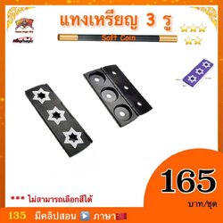อุปกรณ์ มายากล แทงเหรียญ 3 รู (Magic Shuttle Coin - Pencil Penetration)
