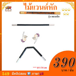 อุปกรณ์เสริม มายากล ไม้แวนด์หัก รุ่น พลาสติก(Broken And Restored Wand)