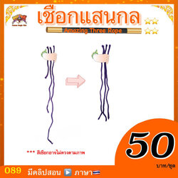 เชือกแสนกล (Magic Amazing Three Rope)