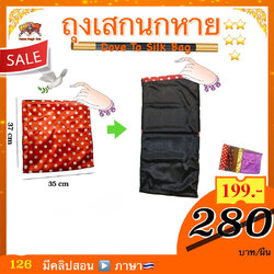 *** (มีคลิปสอน 🇹🇭) อุปกรณ์มายากล ถุงเสกนกหาย (Dove to Silk Bag)