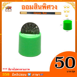 (มีคลิปสอน ไทย ) อุปกรณ์มายากล ออมสินพิศวง (Money Box Magic)
