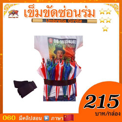 อุปกรณ์มายากล เข็มขัดซ่อนร่ม (Umbrella Girdle)