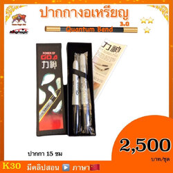 อุปกรณ์มายากล ปากกางอเหรียญ (Quantum Bend ) งอเหรียญ รุ่น 2 รุ่น3
