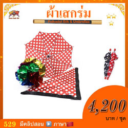 อุปกรณ์มายากล ผ้าเสกร่ม (Polkadot Silk & Umbrellas)