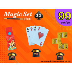 เกมมายากล ชุดที่ 11 (magic set 11)