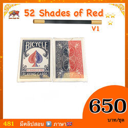 (มีคลิปสอน อังกฤษ) อุปกรณ์มายากล 52 Shades of Red ไต้หวัน