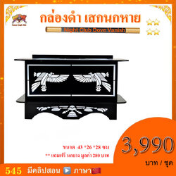 อุปกรณ์มายากล กล่องดำ เสกนกหาย (Night Club Dove Vanish)